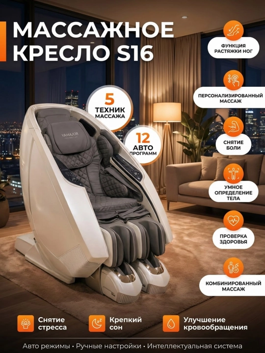 YAMAJOR S16 massaj kreslosi, 5 texnika, 12 dastur, oyoq cho‘zish - 