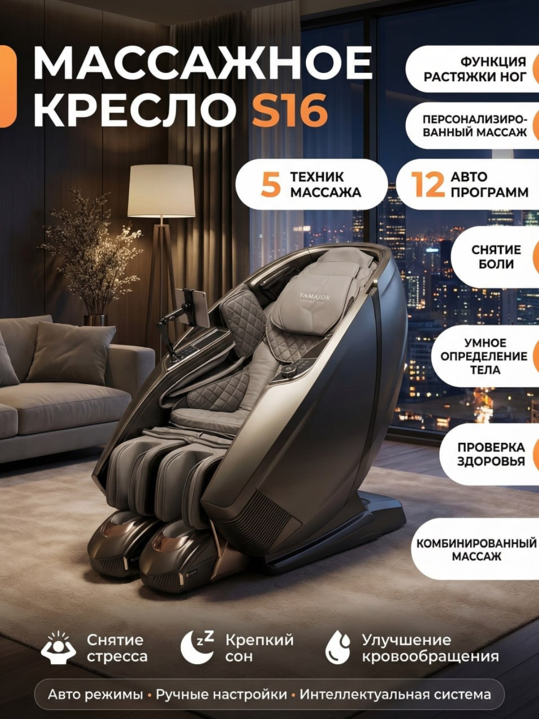 YAMAJOR S16 massaj kreslosi, 5 texnika, 12 dastur, oyoq cho‘zish - 