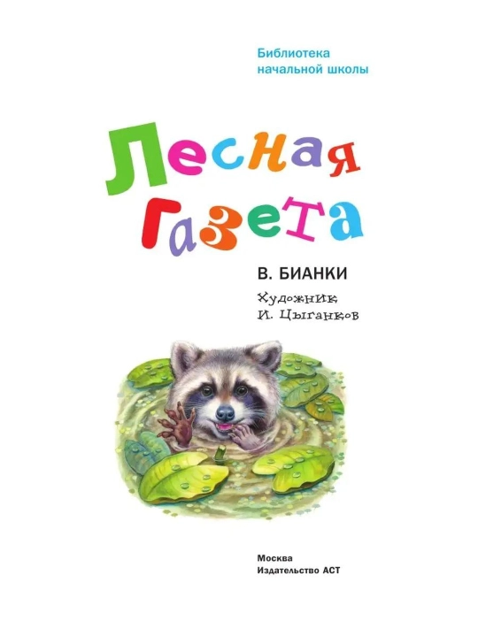 Oʻrmon gazetasi. Bianki Vitaliy Valentinovich