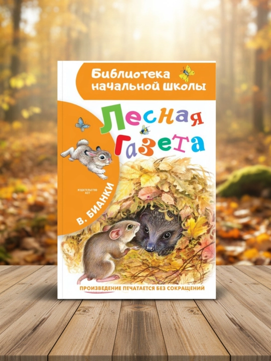 Oʻrmon gazetasi. Bianki Vitaliy Valentinovich