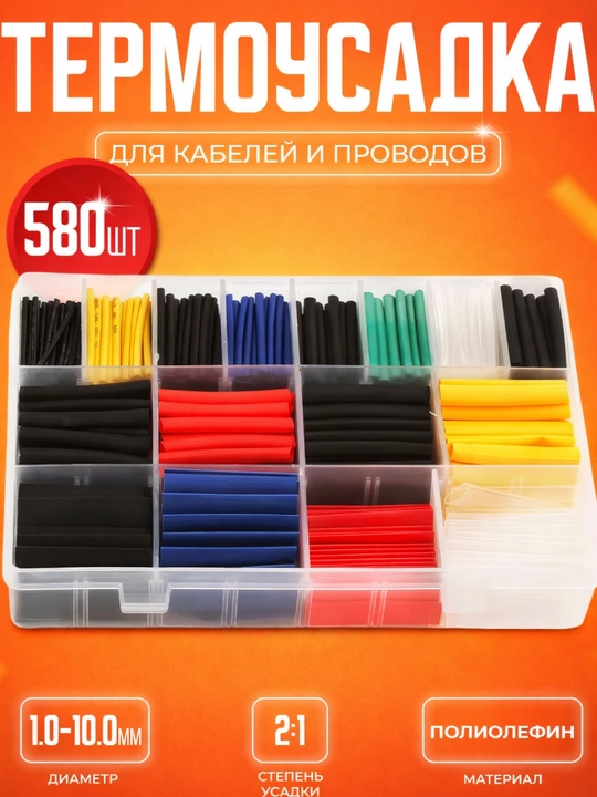 Термоусадочные трубки 580 шт — универсальный набор для ремонта проводов