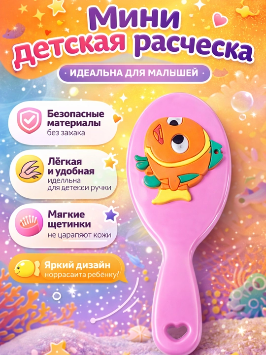Милые детские расчески - 