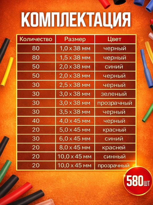 Термоусадочные трубки 580 шт — универсальный набор для ремонта проводов