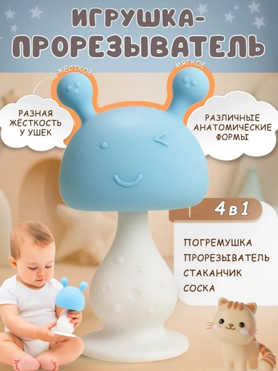 Силиконовый грызунок прорезыватель, для зубов малышей, детский - 