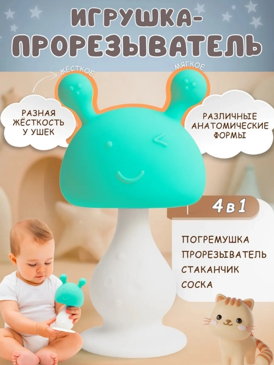 Силиконовый грызунок прорезыватель, для зубов малышей, детский - 