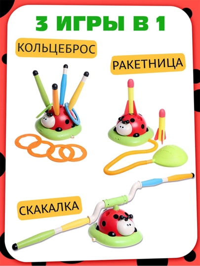 Божья коровка 3в1 набор игрушек кольцеброс ракетница скакалка
