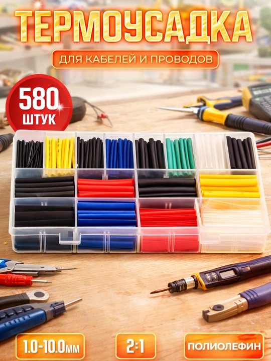 Universal termo qisqaruvchi trubkalar 580 dona, mustahkam va ishonchli - 