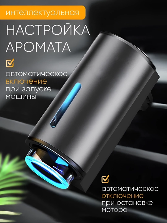 Освежитель воздуха Intelligent Car Aroma M80, для дефлектора, аромадифузор, жидкий