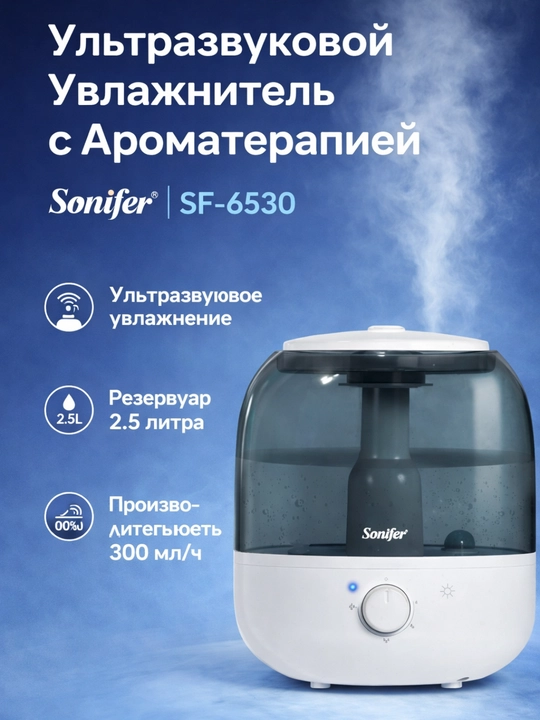 Увлажнитель воздуха Sonifer SF-6530 ультразвуковой, 2.5 л, белый, 300 мл/ч - 