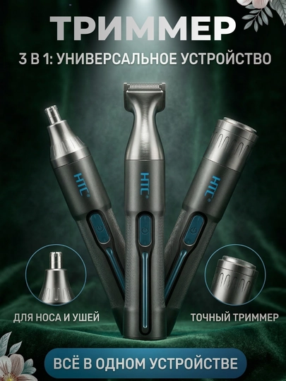 Триммер для бороды и окантовки от HTC