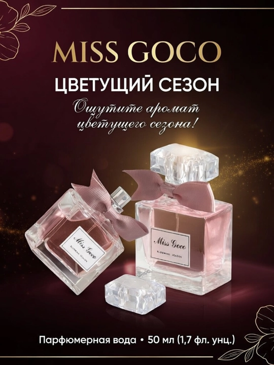 Miss Gococo Blooming Season женский парфюм, 50 мл EDP, стойкий цветочный аромат