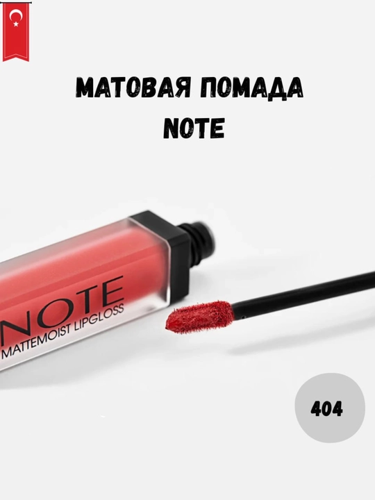 Матовая губная помада NOTE Cosmetique - 