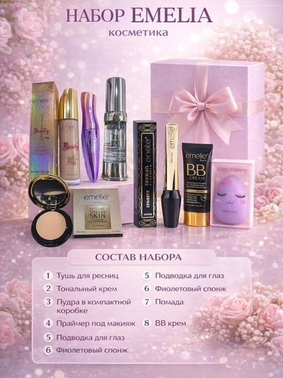 Косметический набор EMELIA — полный набор для макияжа, идеален для подарка