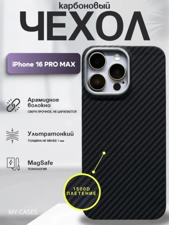 Чехол Carbon для iPhone 13–17 Pro,Pro Max,  с Magsafe, ультратонкий, легкий 