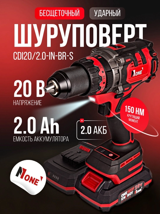 Шуруповерт ударный аккумуляторный бесщёточный NUMBER ONE CDI20/2.0-IN-BR-S ONE ENERGY - 