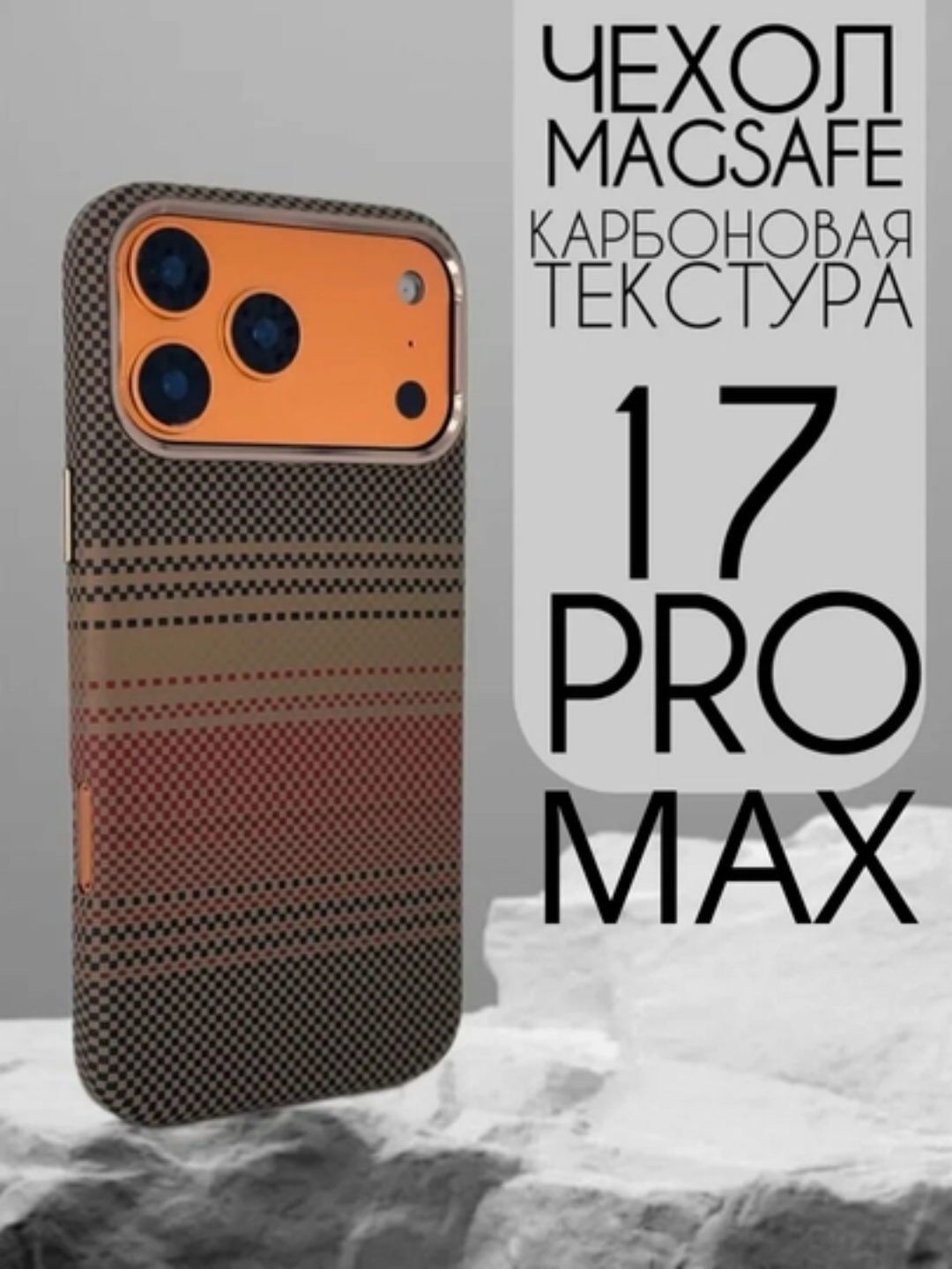 Чехол Carbon для iPhone 13–17 Pro,Pro Max,  с Magsafe, ультратонкий, легкий 