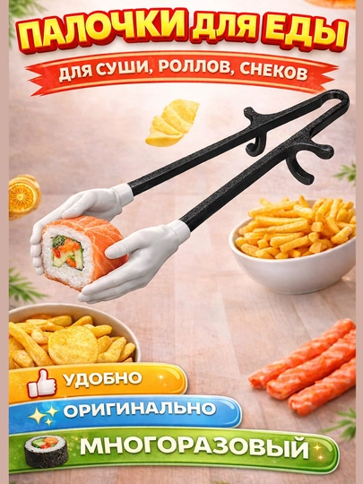 Многоразовые руки-палочки для еды суши, роллов и снеков