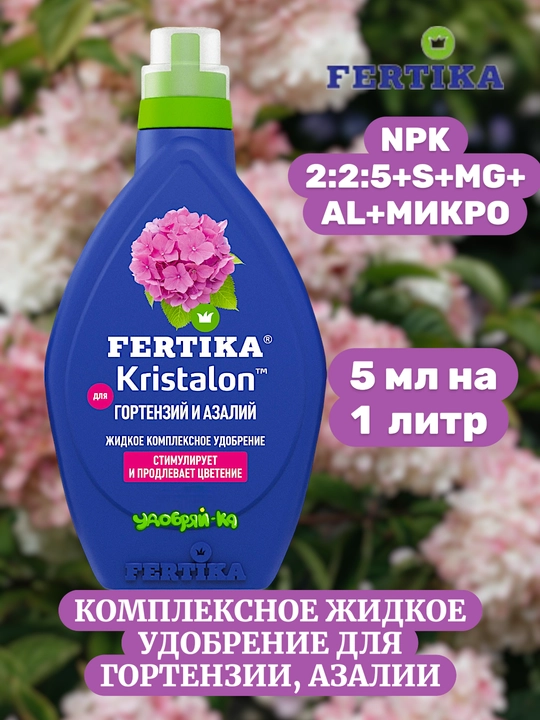 Удобрение ФЕРТИКА КРИСТАЛОН жидкое, гортензия и азалия - 