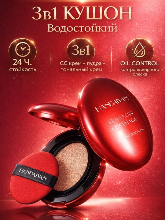 Кушон пудра, тональный крем Handaiyan Mask Fit Red Cushion SPF40 PA++, водостойкий СС крем - 