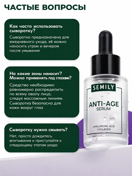 Semily антивозрастная сыворотка для лица с коллагеном и гиалуроновой кислотой, 30 мл
