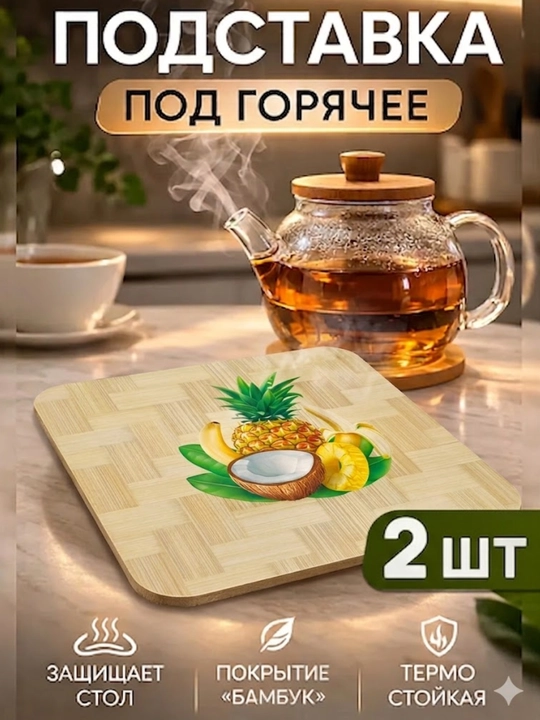 Подставка под горячее, 2 шт, термостойкая защита стола кухонная - 