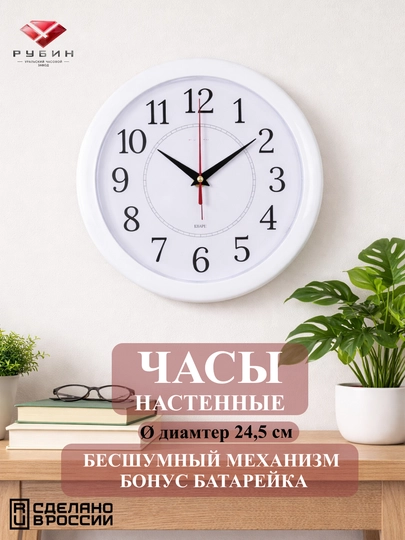 Часы настенные бесшумные, круглые, диаметр 24.5 см, батарейка в подарок