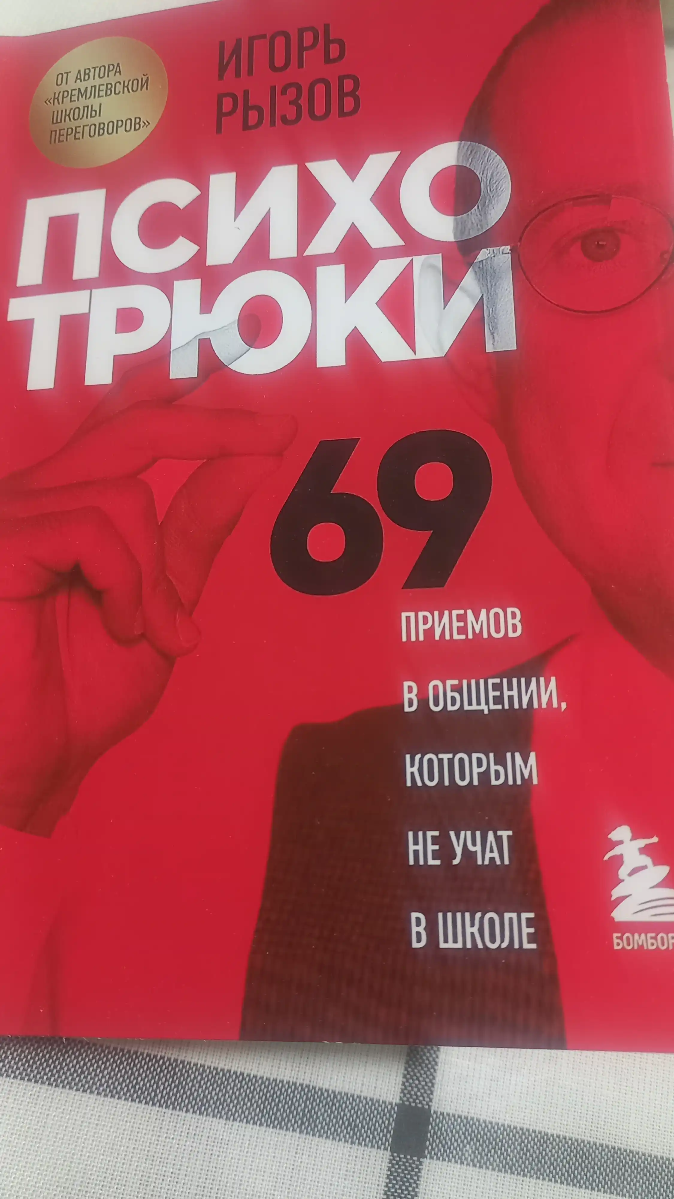 ПСИХОТРЮКИ — 69 секретов общения, которым не учат в школе!