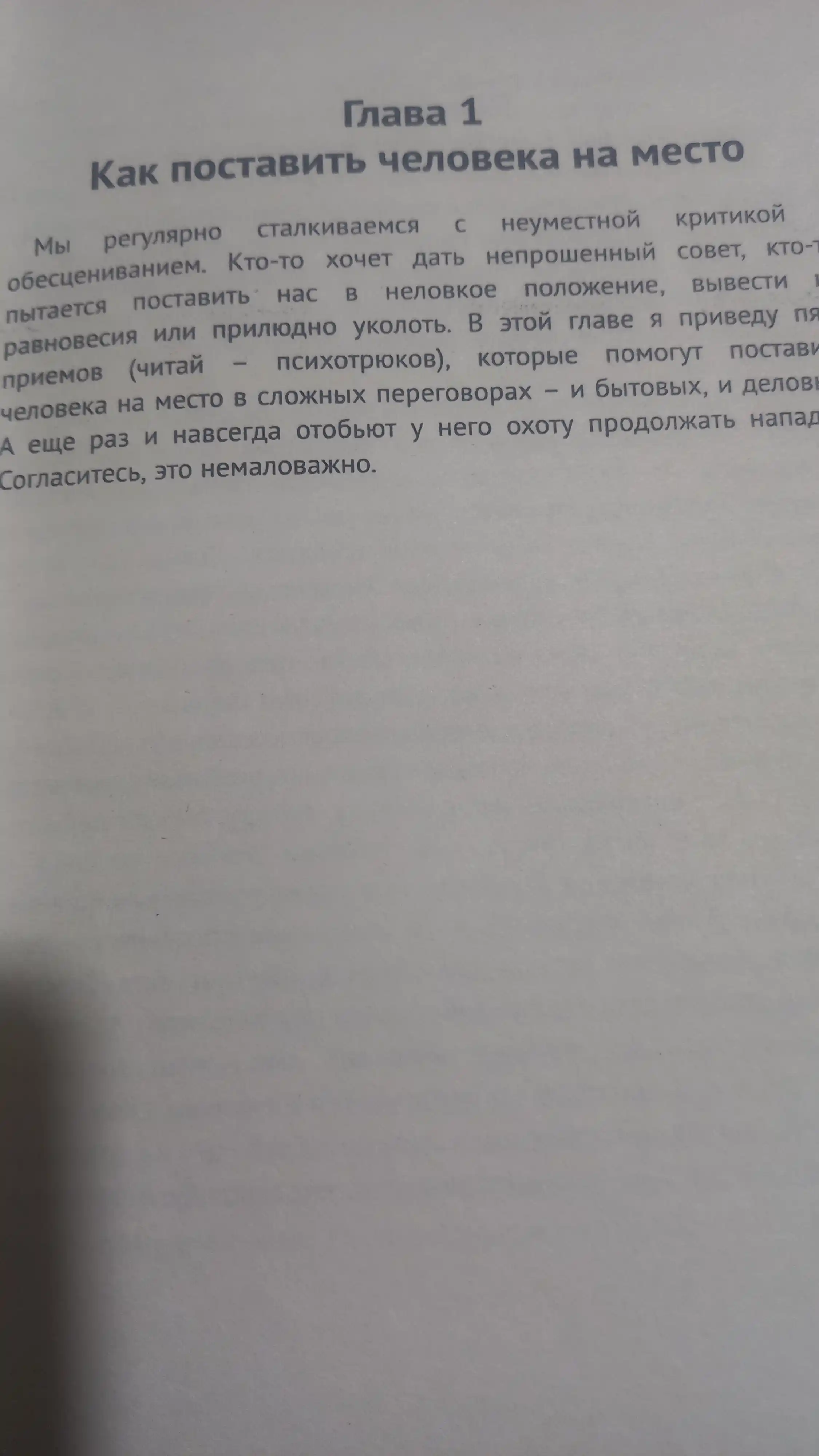 ПСИХОТРЮКИ — 69 секретов общения, которым не учат в школе!