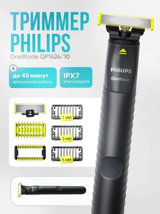 Электробритва Philips OneBlade QP1624: триммер для бороды,для лица, мужская бритва - 