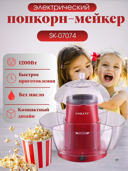 SOKANY SK-905  SK-07045 SK-07074 popkorn ishlab chiqaruvchi - 