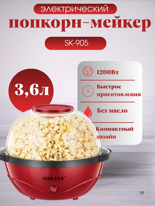 SOKANY SK-905  SK-07045 SK-07074 popkorn ishlab chiqaruvchi - 