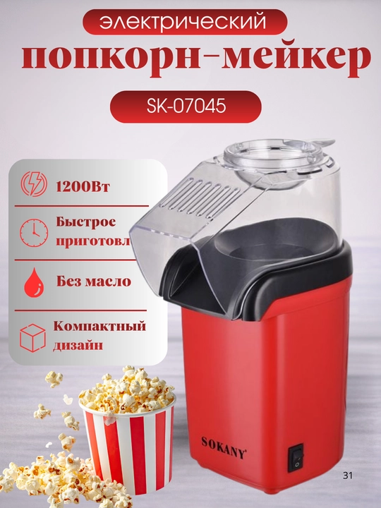 SOKANY SK-905  SK-07045 SK-07074 popkorn ishlab chiqaruvchi - 