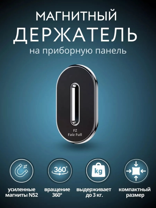 Магнитный автомобильный телефон ушлагичи (Magnetic Car Holder FO-068) - 
