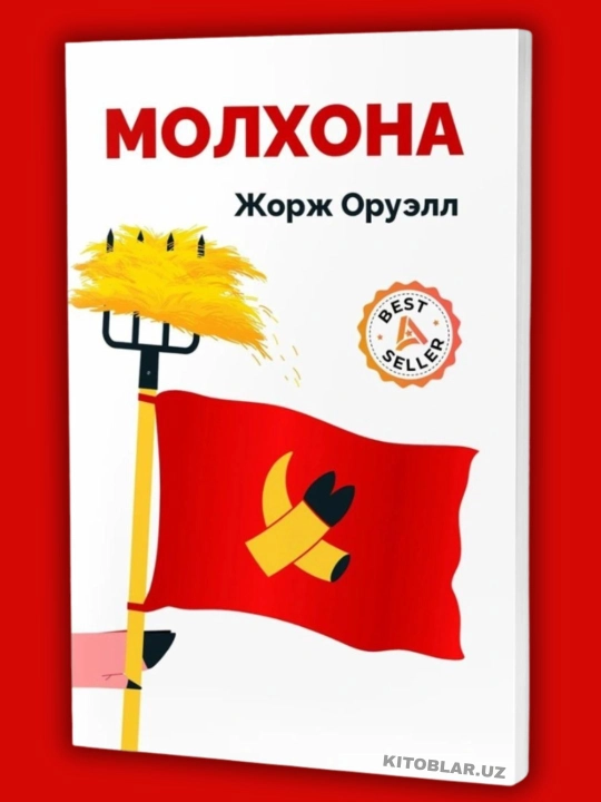 Жорж Оруэлл — 1984, Молхона, Энимал Фарм ёки энг сара асарлари - 