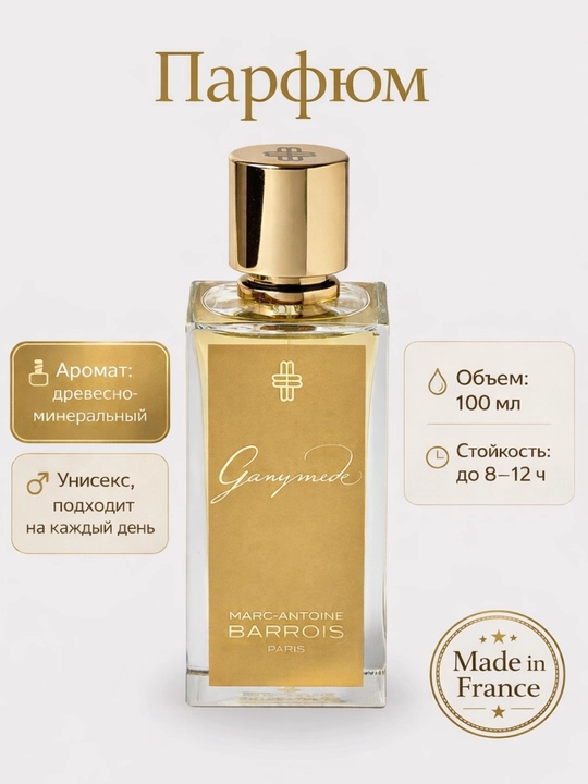 Ganymede Eau de Parfum, 100 мл (Marc-Antoine Barrois) atir, sovga uchun - 