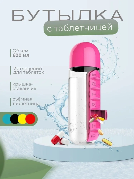 Таблетница, бутылка для воды для витаминов, бадов, контейнер, 7 отделений, 3 в 1