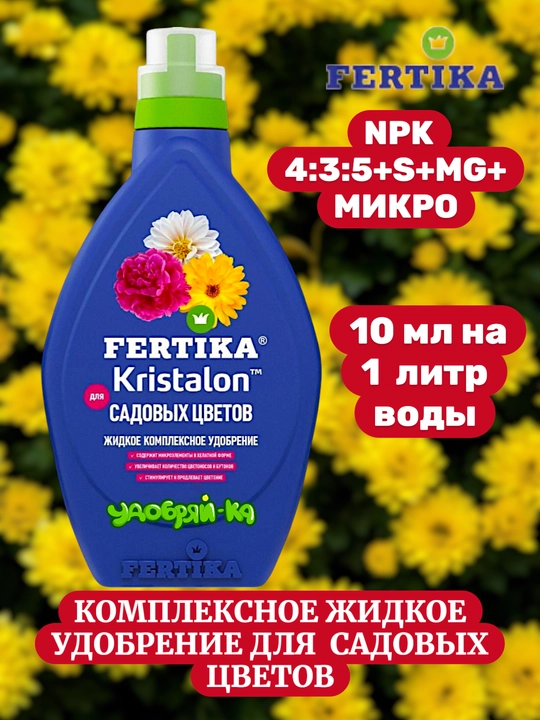 Удобрение Фертика Кристалон жидкое для садовых цветов - 