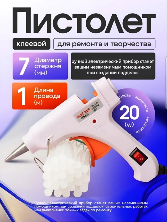 Yelim to‘pponcha, kley to‘pponcha, termopistolet, 20 Vt