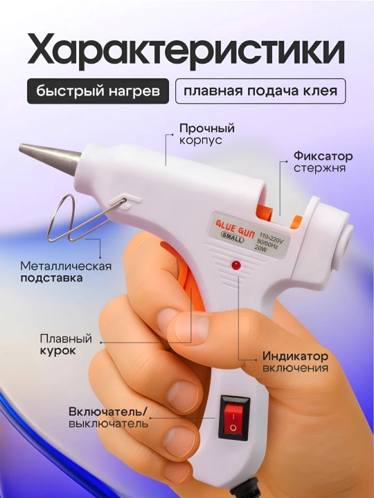 Yelim to‘pponcha, kley to‘pponcha, termopistolet, 20 Vt