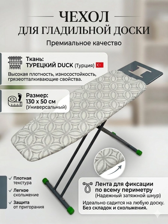 Чехол для гладильной доски из турецкой ткани Duck - 