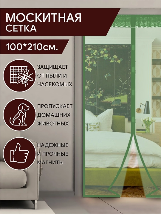 Москитная сетка на дверь, штора на магнитах от комаров, мух и насекомых, 100 * 210 см - 