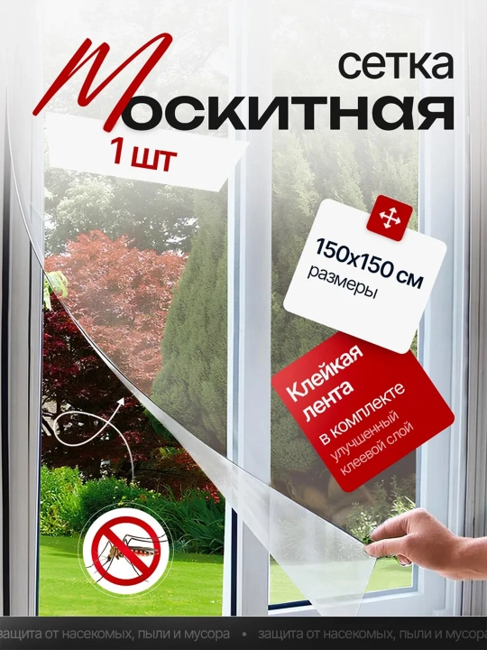 Москитная сетка на дверь, штора с липучий лентой от комаров, мух и насекомых, 150 * 150 см - 