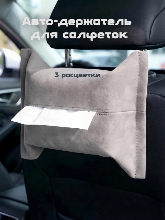 Подвесной автомобильный держатель для салфеток