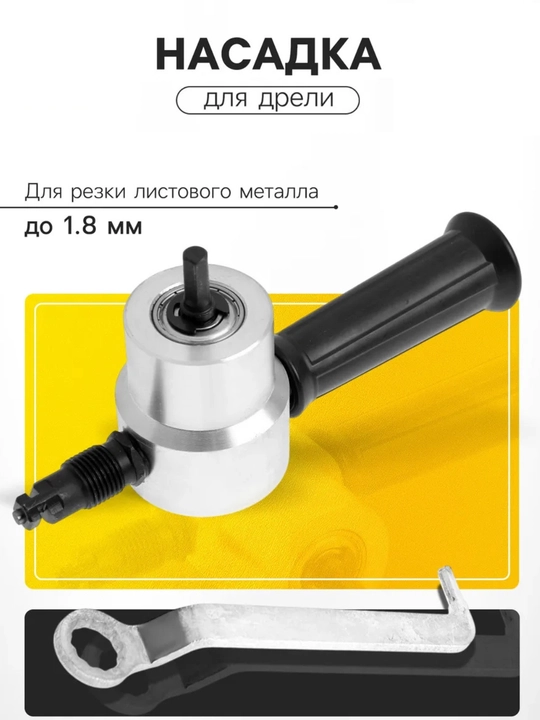 Насадка на дрель для резки металла - 