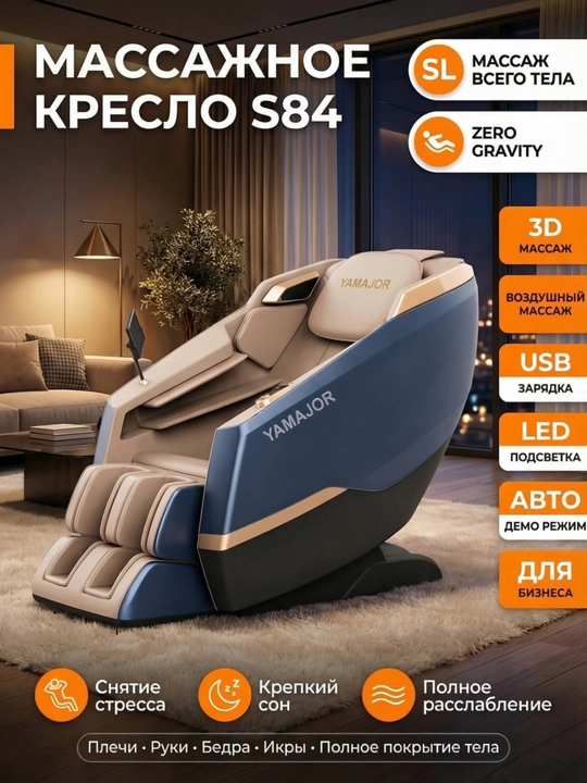 Массажное кресло YAMAJOR S84, 3D SL-track, Zero Gravity, USB, LED - 