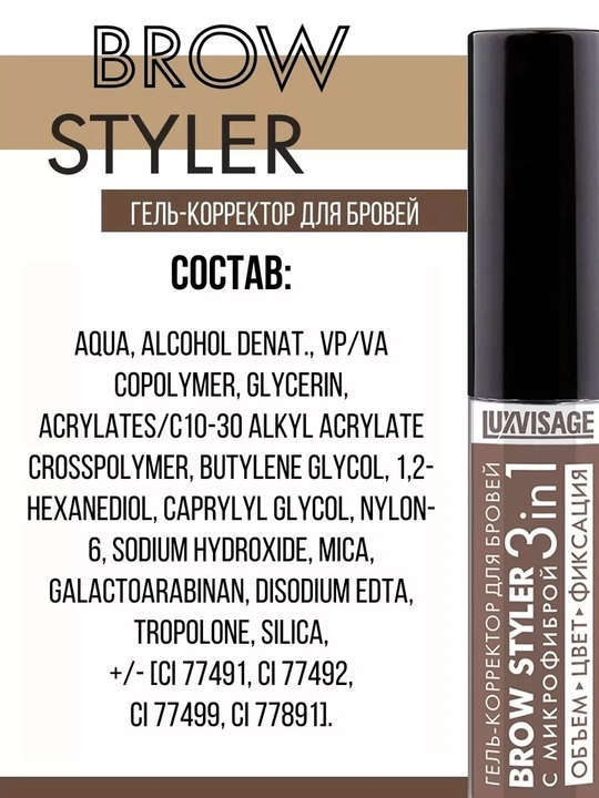 Brow styler, 3 tasi 1 da, mikrofiber qoshni tuzatuvchi gel, 5.5 g, LUXVISAGE