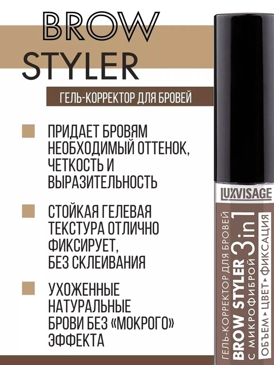 Brow styler, 3 tasi 1 da, mikrofiber qoshni tuzatuvchi gel, 5.5 g, LUXVISAGE