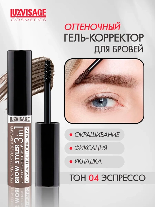 Brow styler, 3 tasi 1 da, mikrofiber qoshni tuzatuvchi gel, 5.5 g, LUXVISAGE - 