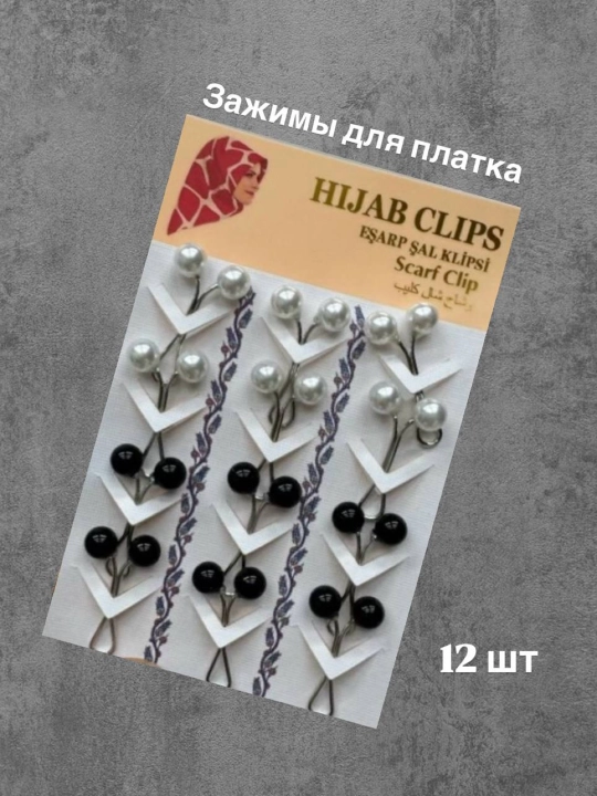Набор зажимов для платка, хиджаба, шарфа, 12 шт - 