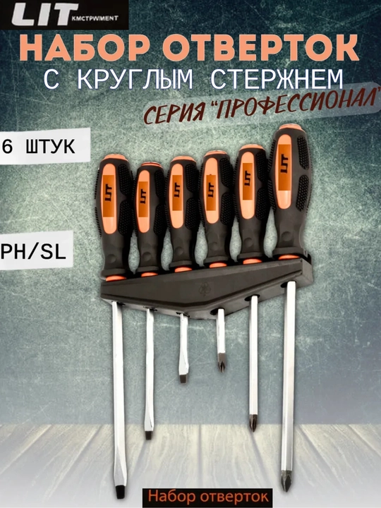 Набор отвёрток 6 шт "LIT" - 